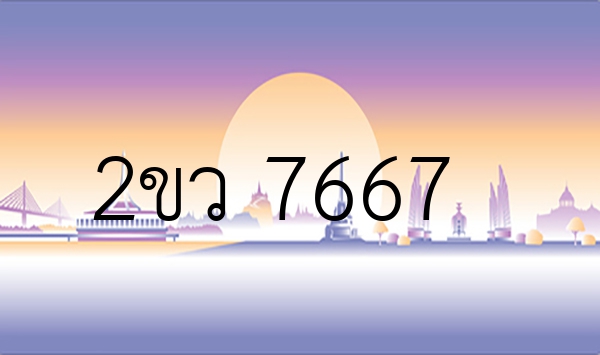 2ขว 7667